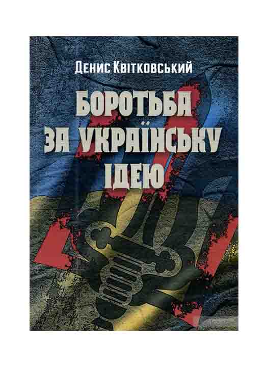купить книгу Боротьба за українську ідею