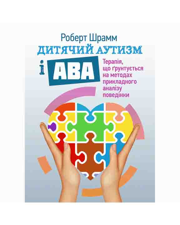 придбати книгу Дитячий аутизм і АВА: терапія, що грунтується на методах прикладного аналізу поведінки
