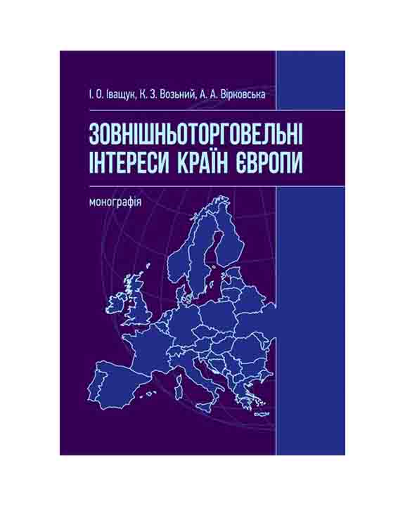 придбати книгу Зовнішньоторговельні інтереси країн Європи