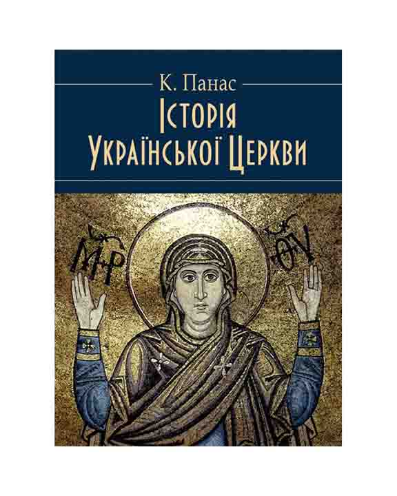 придбати книгу Історія Української Церкви