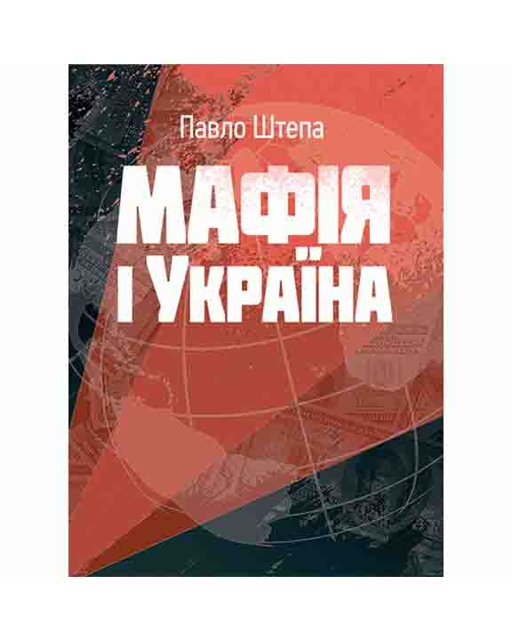 придбати книгу Мафія і Україна