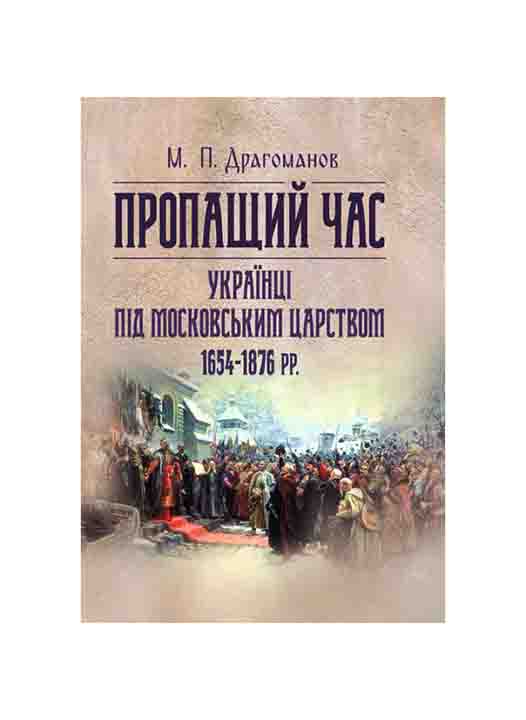 купить книгу Пропащий час. Українці під Московським царством 1654-1876 рр