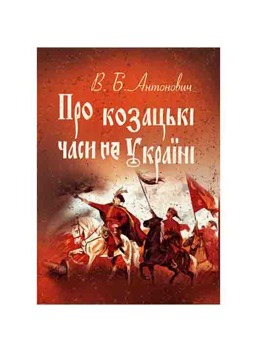 придбати книгу Про козацькі часи на Україні