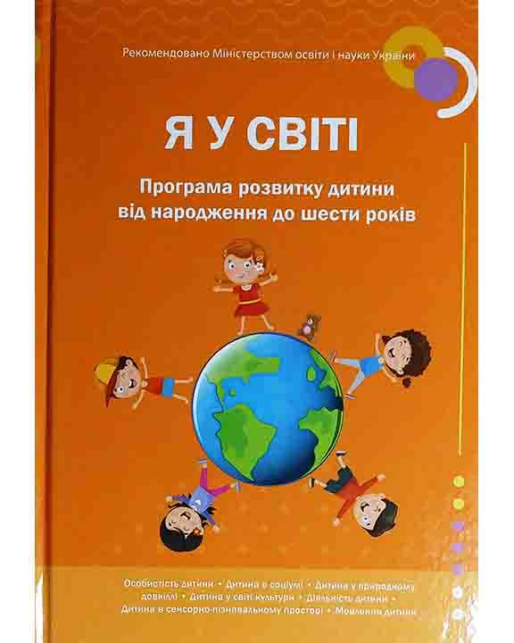 придбати книгу Я у Світі. Програма розвитку дитини від народження до шести років