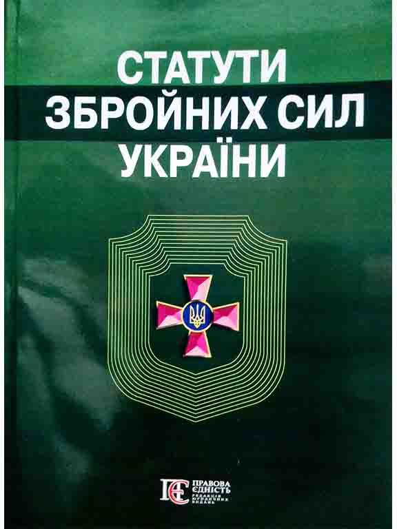 придбати книгу Статути збройних сил України
