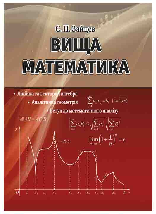 придбати книгу ВИЩА МАТЕМАТИКА: лінійна та векторна алгебра, аналітична геометрія, вступ до математичного аналізу