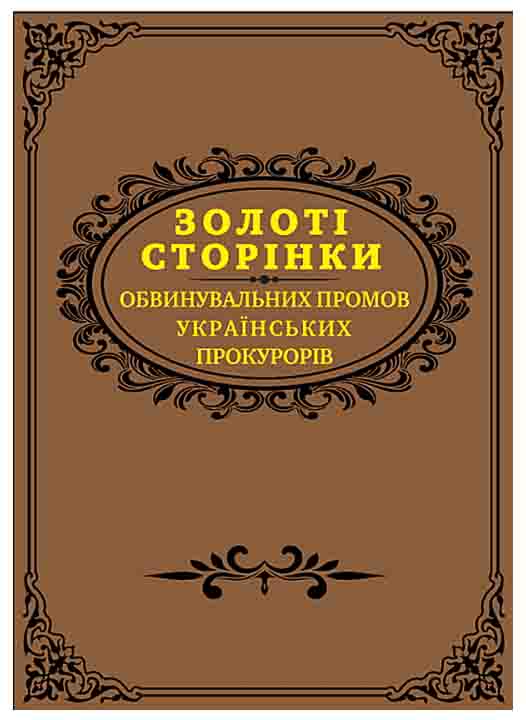 придбати книгу Золоті сторінки обвинувальних промов українських прокурорів