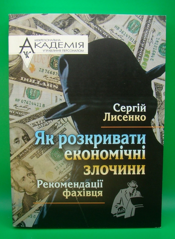 купить книгу Як розкривати економічні злочини