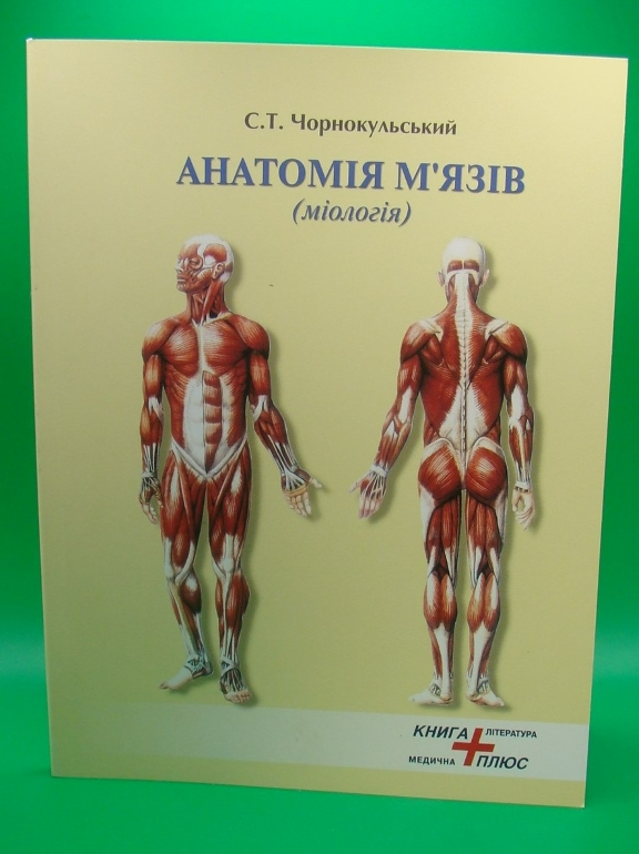 купить книгу Анатомія м'язів (міологія)
