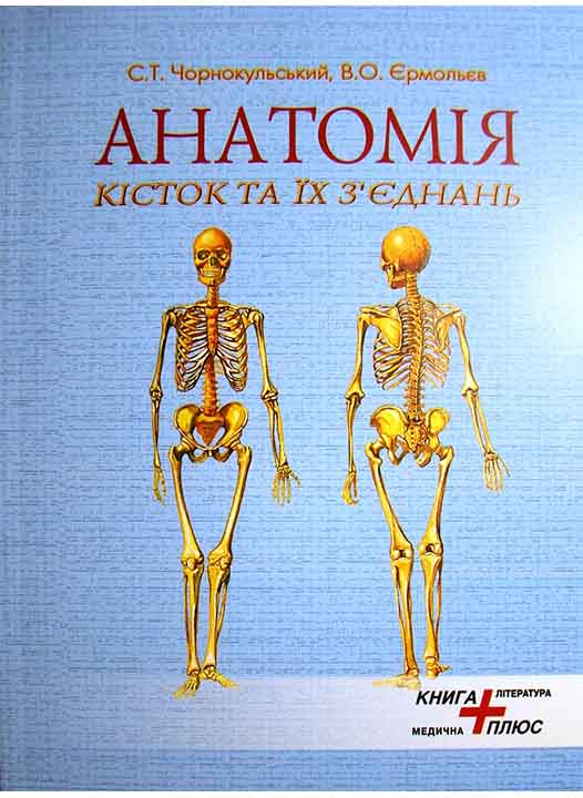 купить книгу Анатомія кісток та їх з'єднань