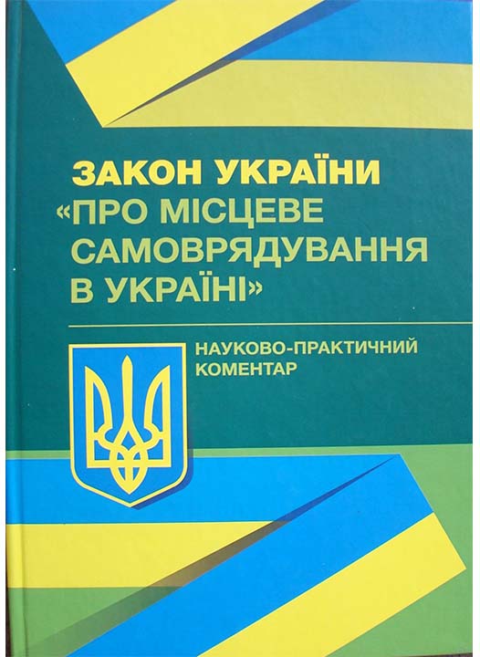 придбати книгу Закон України Про місцеве самоврядування в Україні