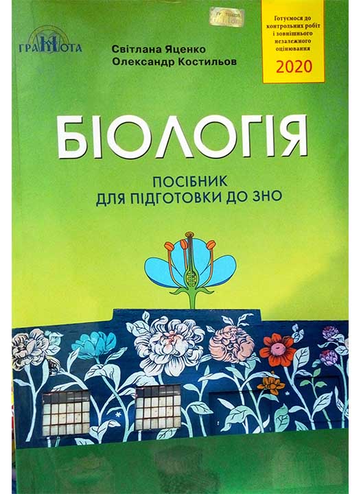 придбати книгу Біологія Посібник для підготовки до ЗНО