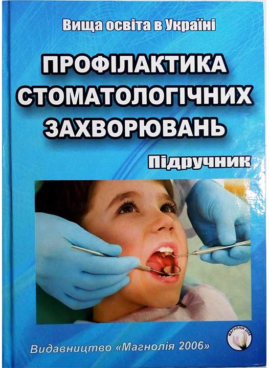 придбати книгу Профілактика стоматологічних захворювань