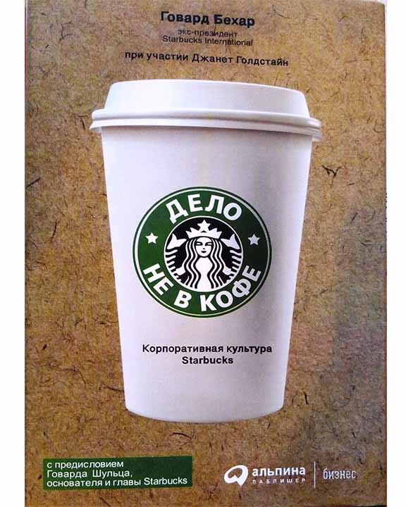 придбати книгу Дело не в кофе. Корпоративная культура Starbucks