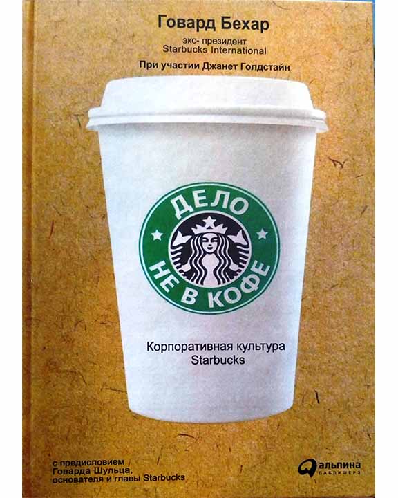 купить книгу Дело не в кофе. Корпоративная культура Starbucks