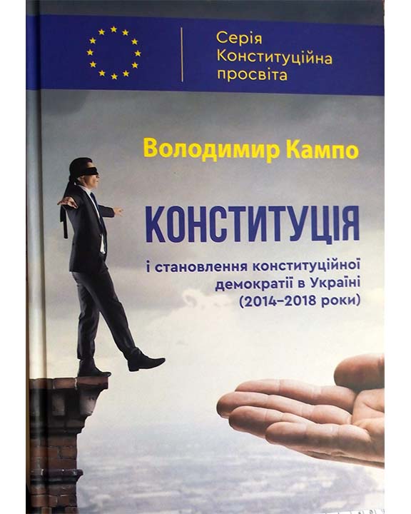 купить книгу Конституція і становлення конституційної демократії в Україні (2014-2018 роки)