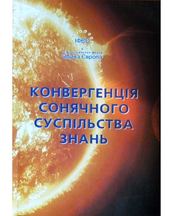 придбати книгу Конвергенція сонячного суспільства знань