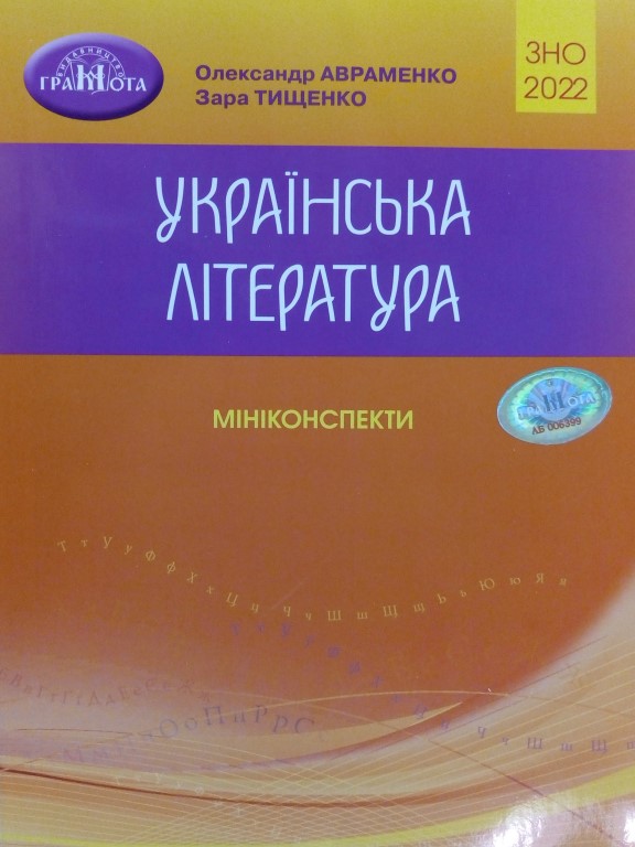 купить книгу ЗНО Українська література Міні-конспекти для підготовки до ЗНО