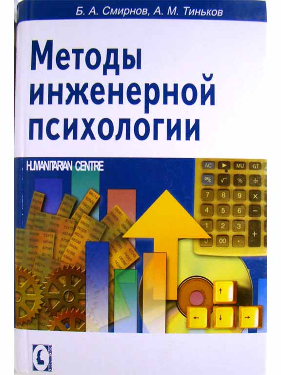купить книгу Методы инженерной психологии