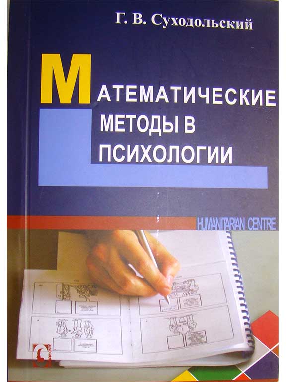 придбати книгу Математические методы в психологии