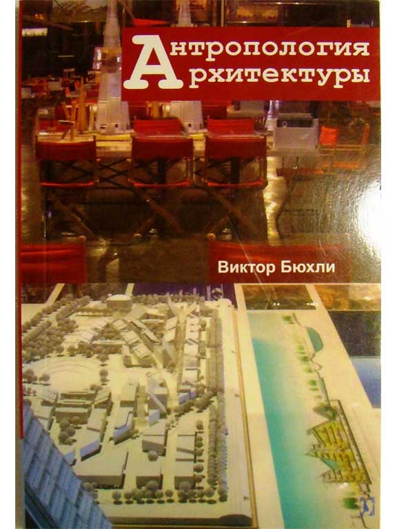 купить книгу Антропология архитектуры