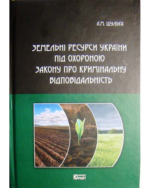 придбати книгу Земельні ресурси України під охороною закону про кримінальну відповідальність