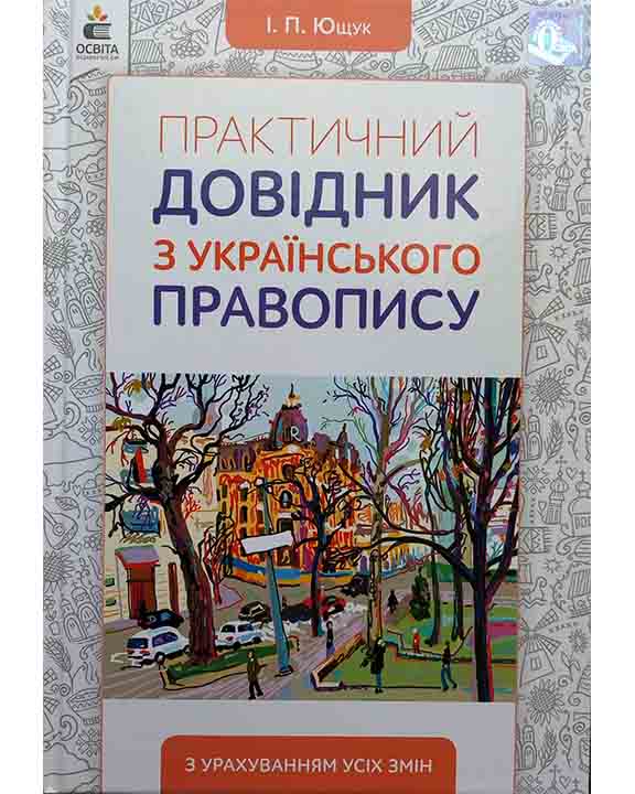 придбати книгу Практичний довідник з українського правопису
