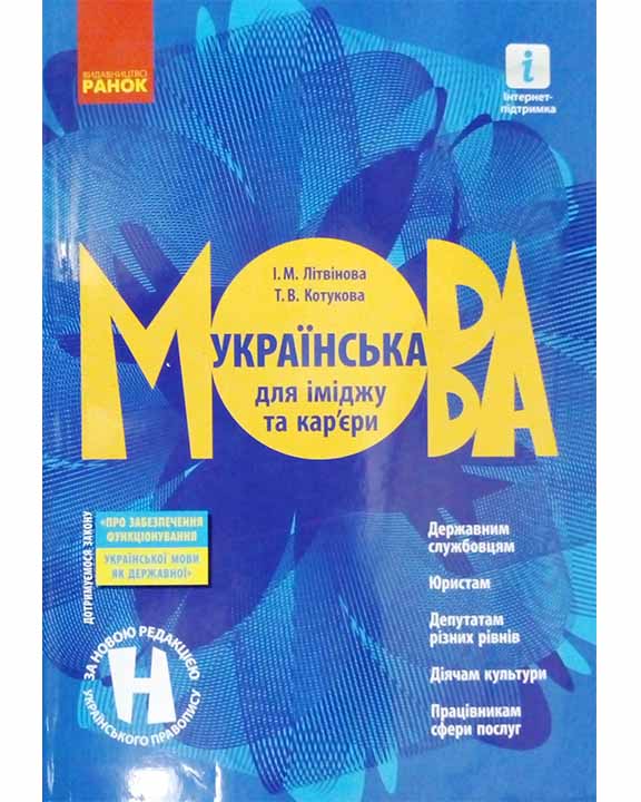 купить книгу Українська мова для іміджу та кар'єри