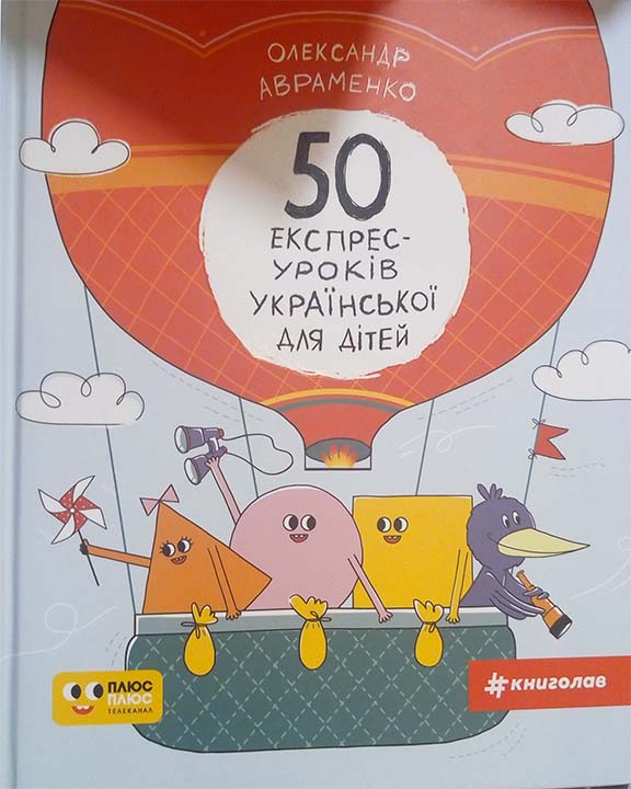 купить книгу 50 експрес-уроків української для дітей