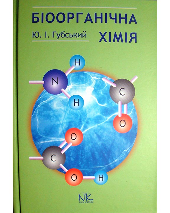 придбати книгу Біоорганічна хімія