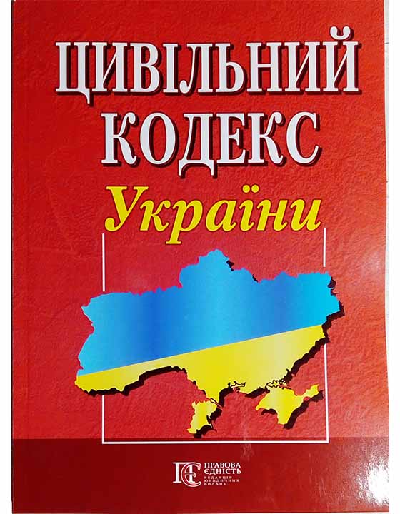 придбати книгу Цивільний кодекс України