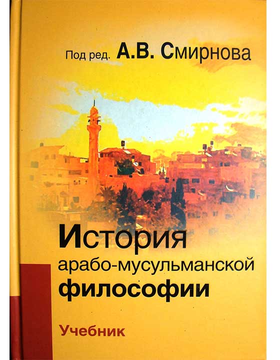 придбати книгу История арабо-мусульманской философии