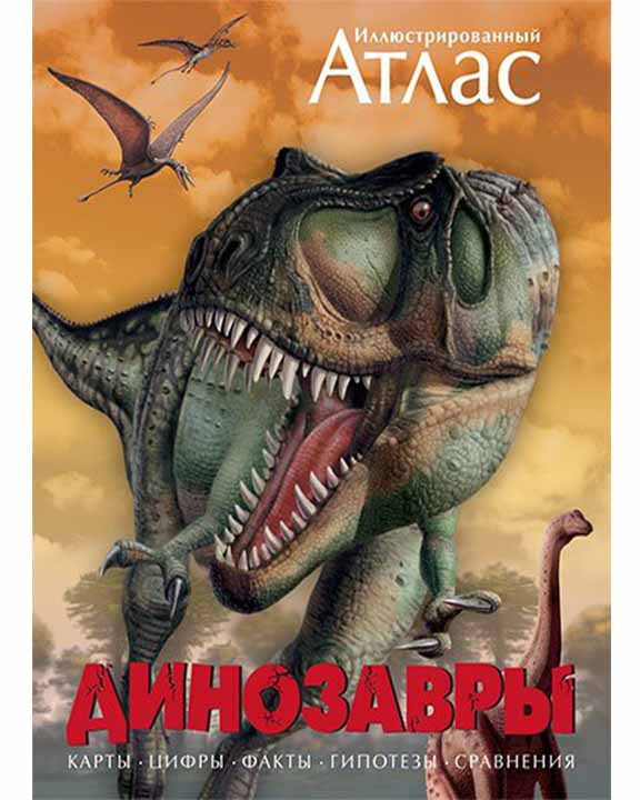 купить книгу Динозавры. Иллюстрированный атлас