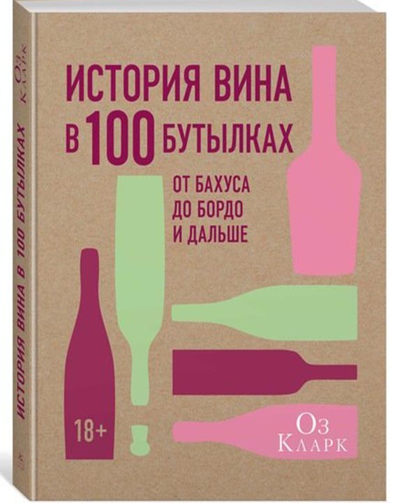 придбати книгу История вина в 100 бутылках. От Бахуса до Бордо и дальше