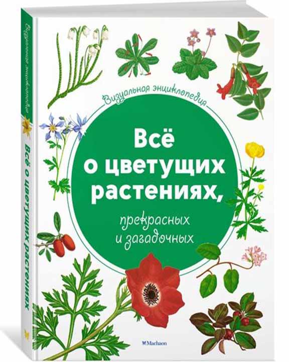 купить книгу Всё о цветущих растениях, прекрасных и загадочных. Визуальная энциклопедия