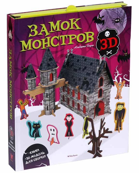 купить книгу Замок монстров (книга + 3D модель для сборки)
