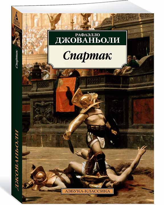 придбати книгу Спартак