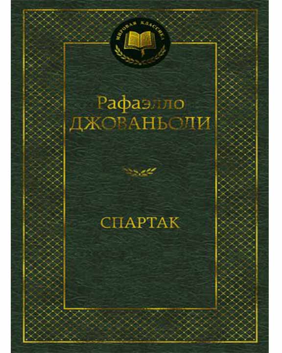 придбати книгу Спартак