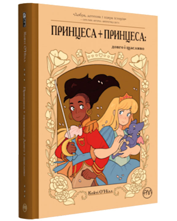 придбати книгу Принцеса + принцеса: Довго і щасливо
