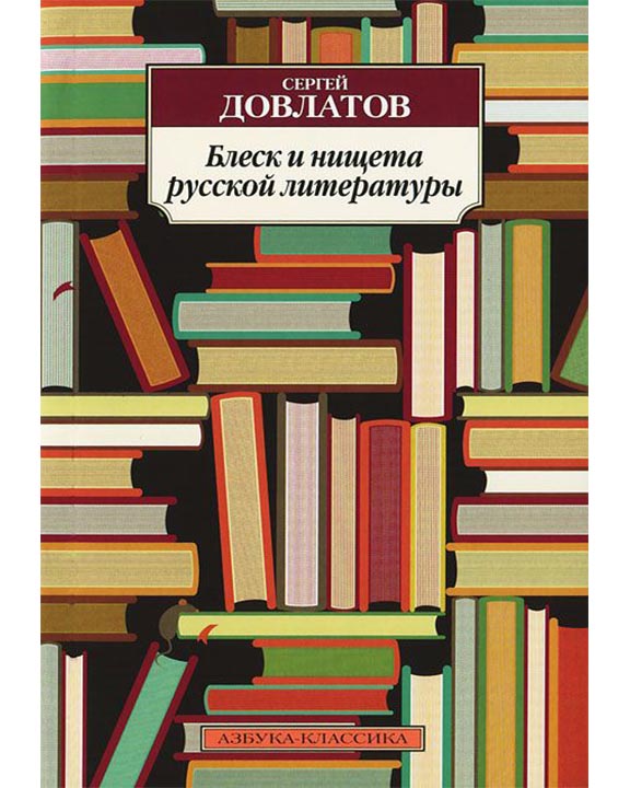 купить книгу Блеск и нищета русской литературы