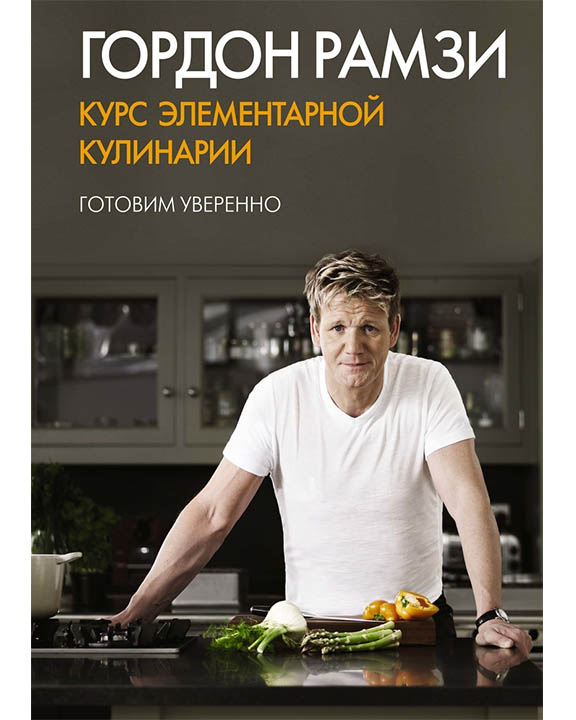 купить книгу Курс элементарной кулинарии. Готовим уверенно