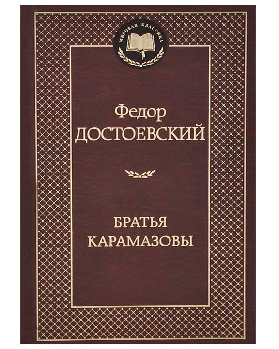 придбати книгу Братья Карамазовы