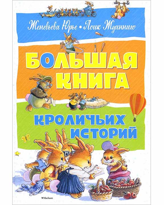 купить книгу Большая книга кроличьих историй