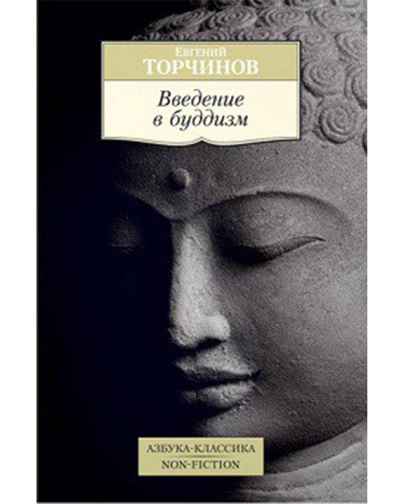 придбати книгу Введение в буддизм