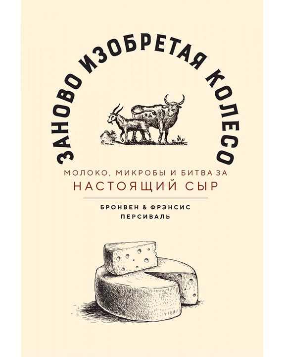 придбати книгу Заново изобретая колесо: молоко, микробы и битва за настоящий сыр