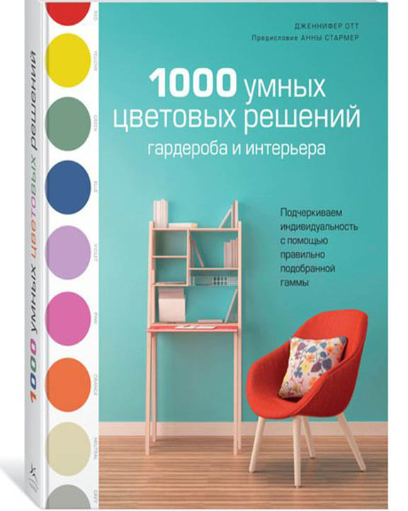 купить книгу 1000 умных цветовых решений гардероба и интерьера