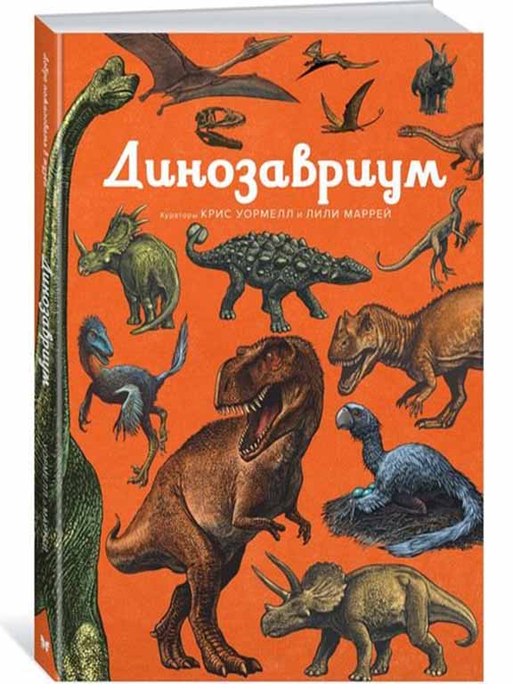 купить книгу Динозавриум