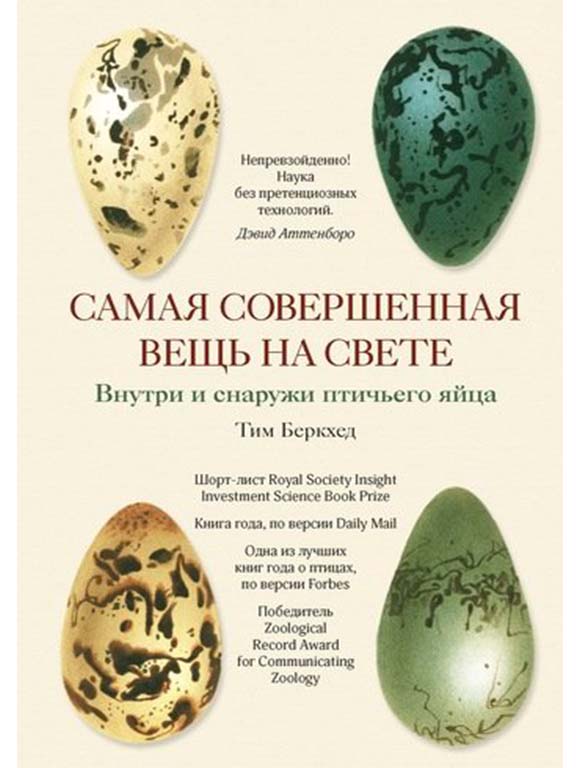 купить книгу Самая совершенная вещь на свете: Внутри и снаружи птичьего яйца