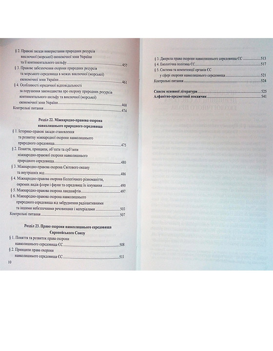 Книга: Екологічне право України (Бабьяк)