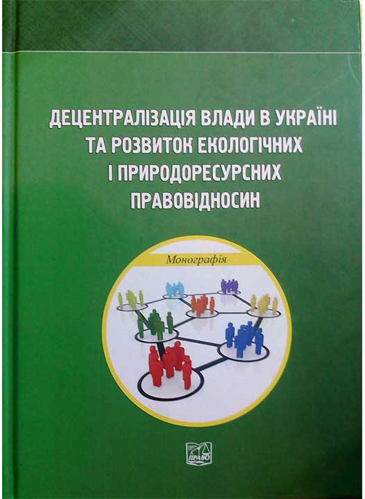 купить книгу Децентралізація влади в Україні та розвиток екологічних і природоресурсних правовідносин